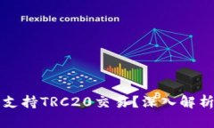 TP钱包是否支持TRC20交易？